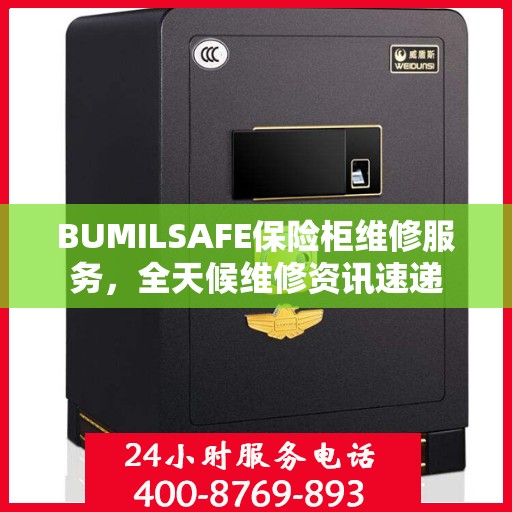 BUMILSAFE保险柜维修服务，全天候维修资讯速递