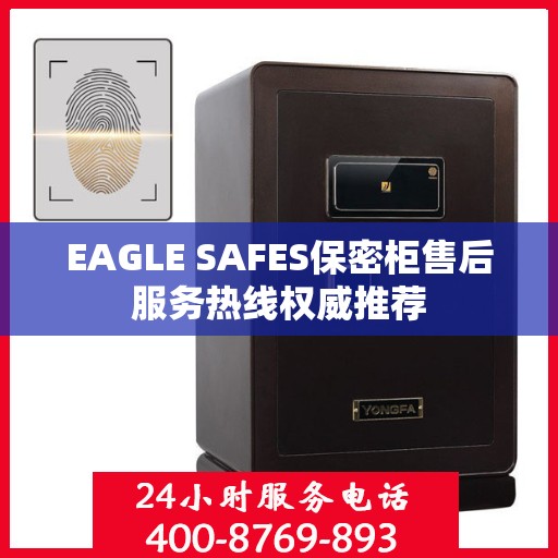 EAGLE SAFES保密柜售后服务热线权威推荐