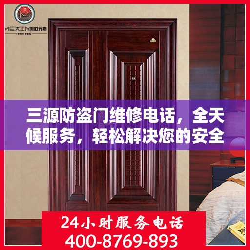 三源防盗门维修电话，全天候服务，轻松解决您的安全门问题