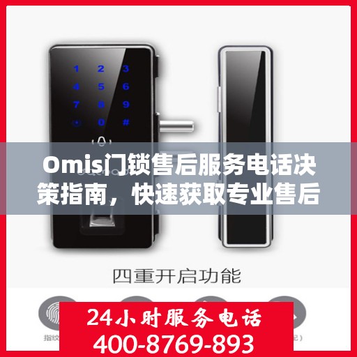 Omis门锁售后服务电话决策指南，快速获取专业售后支持渠道