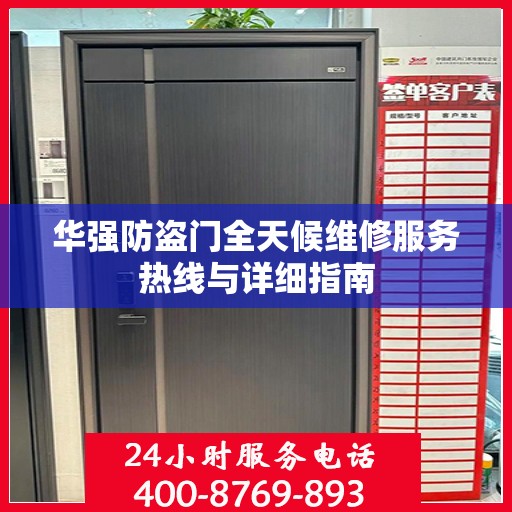 华强防盗门全天候维修服务热线与详细指南