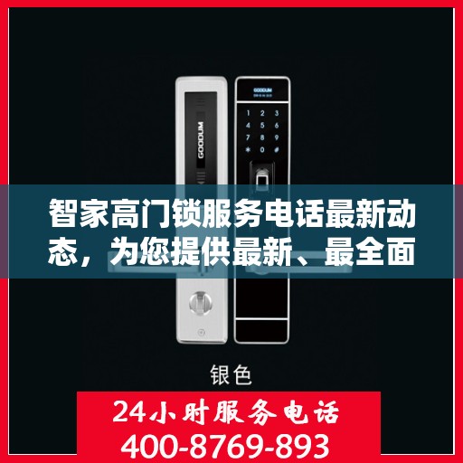智家高门锁服务电话最新动态，为您提供最新、最全面的服务支持信息