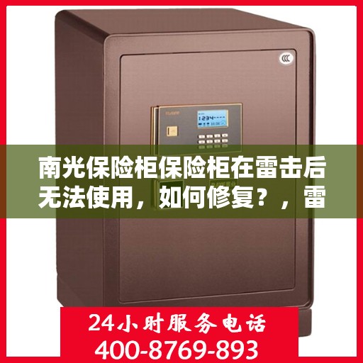 南光保险柜保险柜在雷击后无法使用，如何修复？，雷击后南光保险柜故障解析与修复攻略