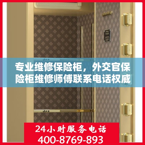 专业维修保险柜，外交官保险柜维修师傅联系电话权威发布