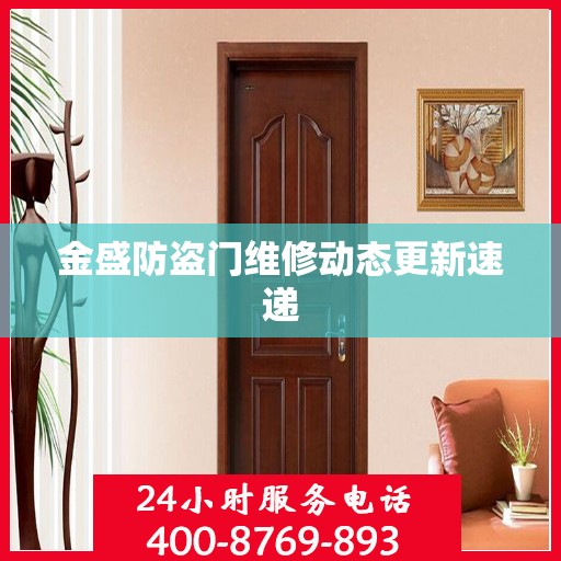 金盛防盗门维修动态更新速递