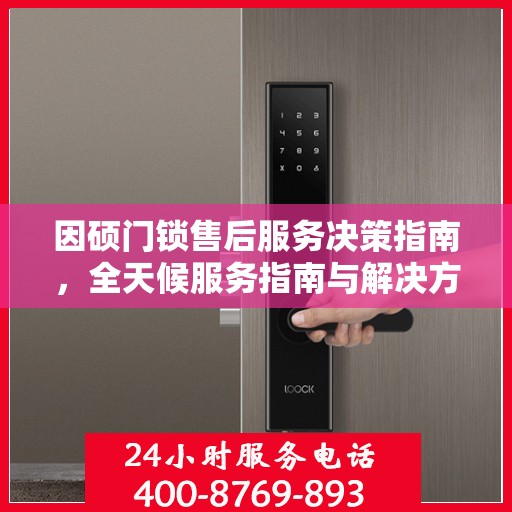 因硕门锁售后服务决策指南，全天候服务指南与解决方案