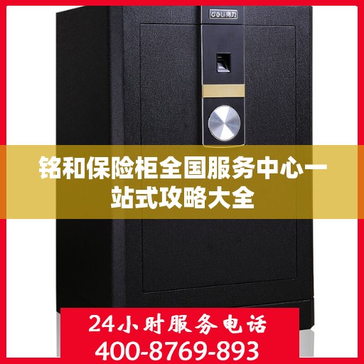 铭和保险柜全国服务中心一站式攻略大全