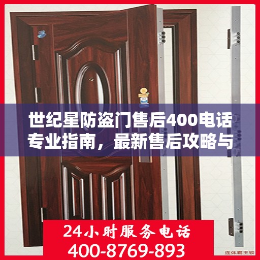 世纪星防盗门售后400电话专业指南，最新售后攻略与指南