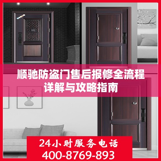 顺驰防盗门售后报修全流程详解与攻略指南
