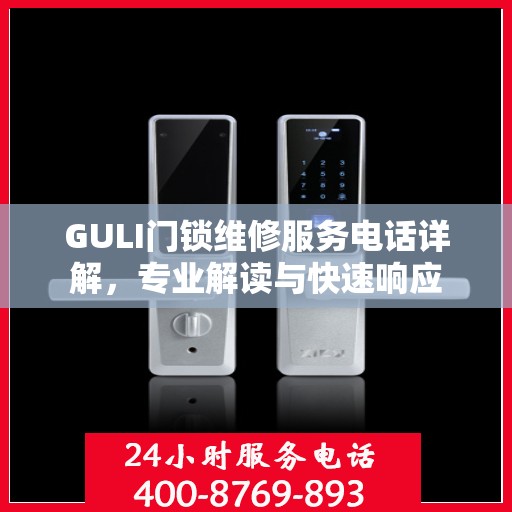 GULI门锁维修服务电话详解，专业解读与快速响应
