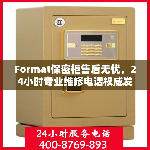 Format保密柜售后无忧，24小时专业维修电话权威发布