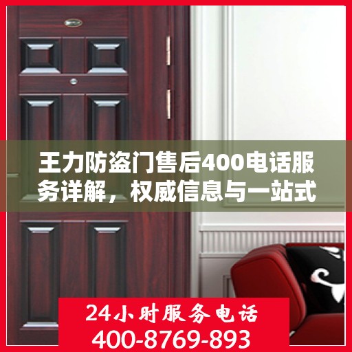 王力防盗门售后400电话服务详解，权威信息与一站式解决方案
