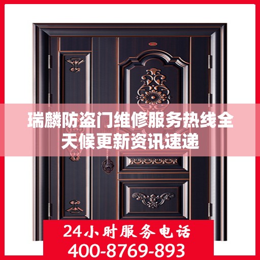 瑞麟防盗门维修服务热线全天候更新资讯速递
