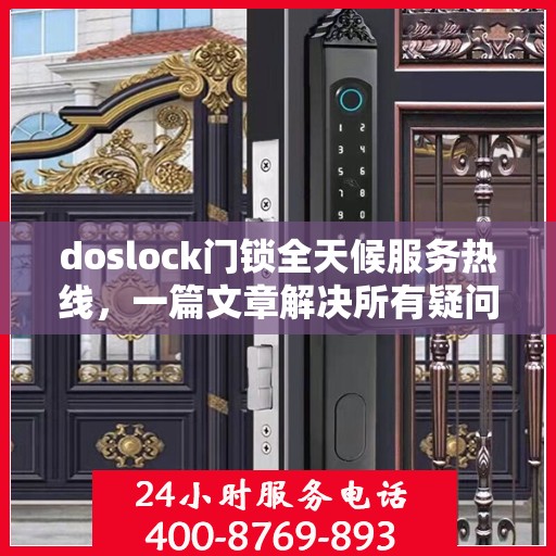 doslock门锁全天候服务热线，一篇文章解决所有疑问