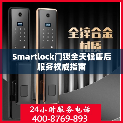 Smartlock门锁全天候售后服务权威指南