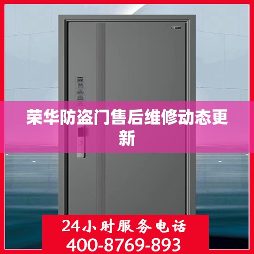 荣华防盗门售后维修动态更新