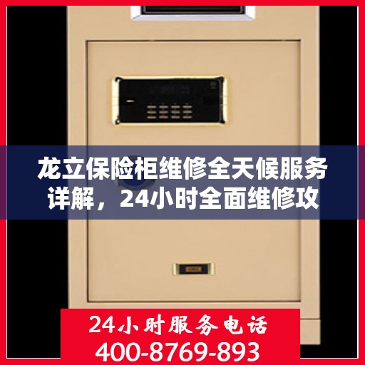 龙立保险柜维修全天候服务详解，24小时全面维修攻略