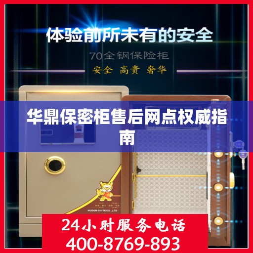 华鼎保密柜售后网点权威指南
