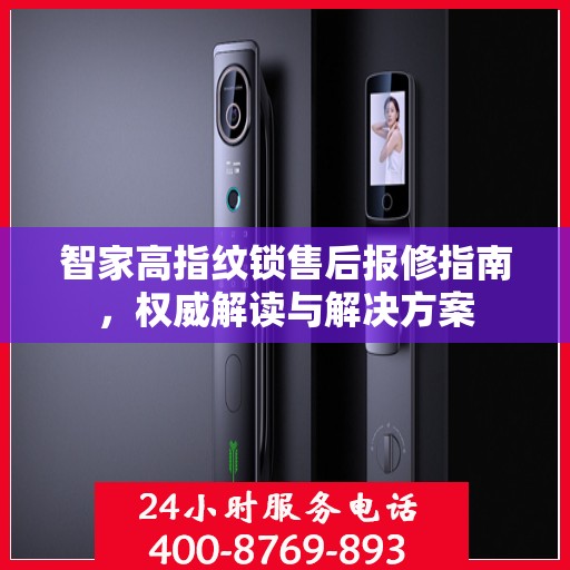 智家高指纹锁售后报修指南，权威解读与解决方案