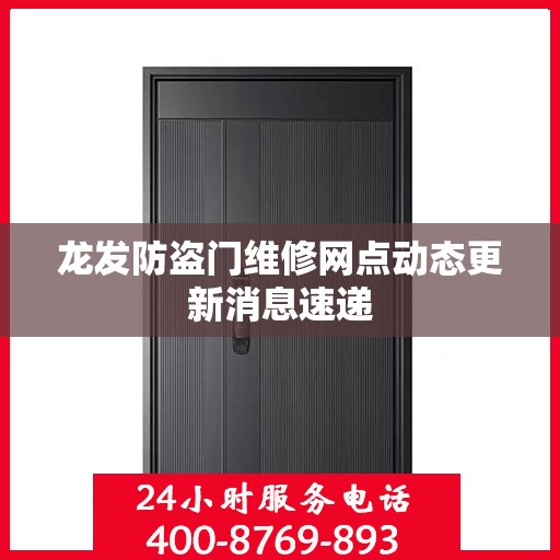 龙发防盗门维修网点动态更新消息速递