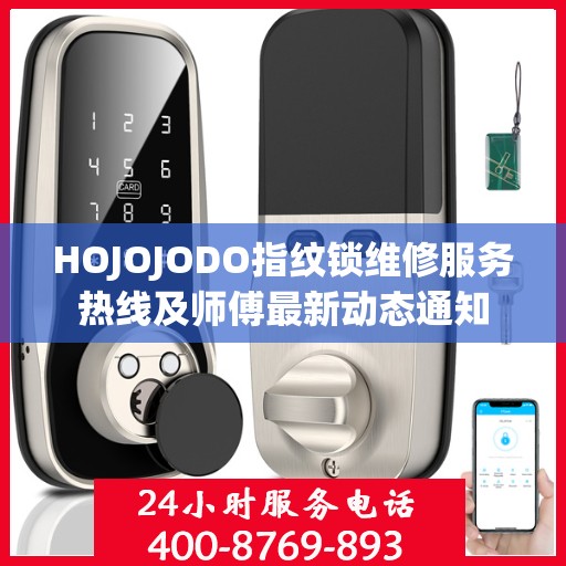 HOJOJODO指纹锁维修服务热线及师傅最新动态通知