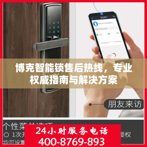 博克智能锁售后热线，专业权威指南与解决方案