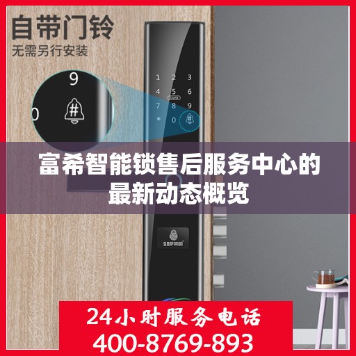 富希智能锁售后服务中心的最新动态概览