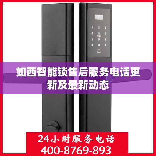 如西智能锁售后服务电话更新及最新动态
