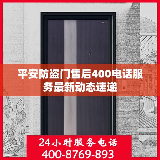 平安防盗门售后400电话服务最新动态速递