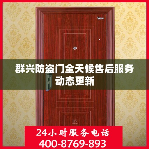 群兴防盗门全天候售后服务动态更新