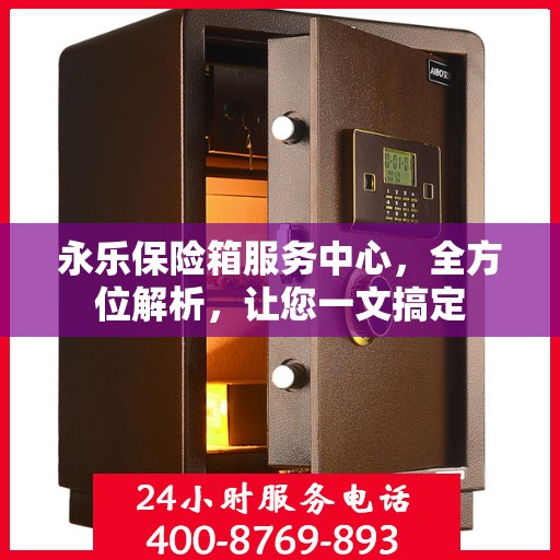 永乐保险箱服务中心，全方位解析，让您一文搞定
