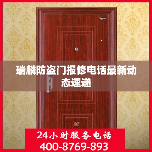 瑞麟防盗门报修电话最新动态速递