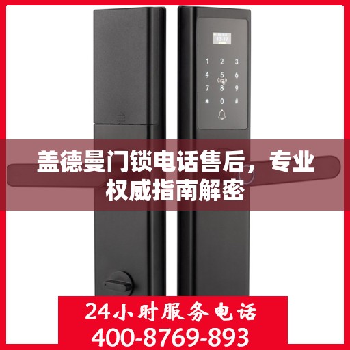 盖德曼门锁电话售后，专业权威指南解密