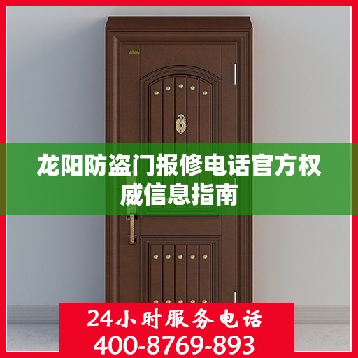 龙阳防盗门报修电话官方权威信息指南