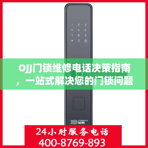 OJJ门锁维修电话决策指南，一站式解决您的门锁问题！