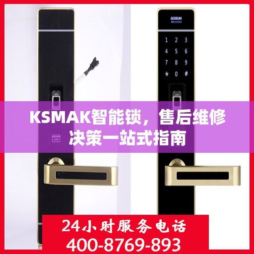 KSMAK智能锁，售后维修决策一站式指南