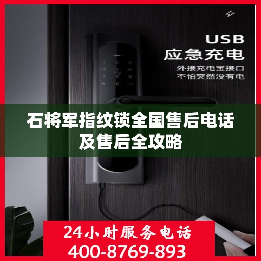 石将军指纹锁全国售后电话及售后全攻略