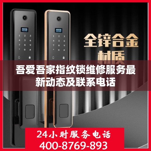 吾爱吾家指纹锁维修服务最新动态及联系电话