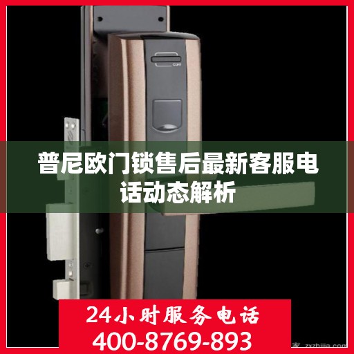 普尼欧门锁售后最新客服电话动态解析