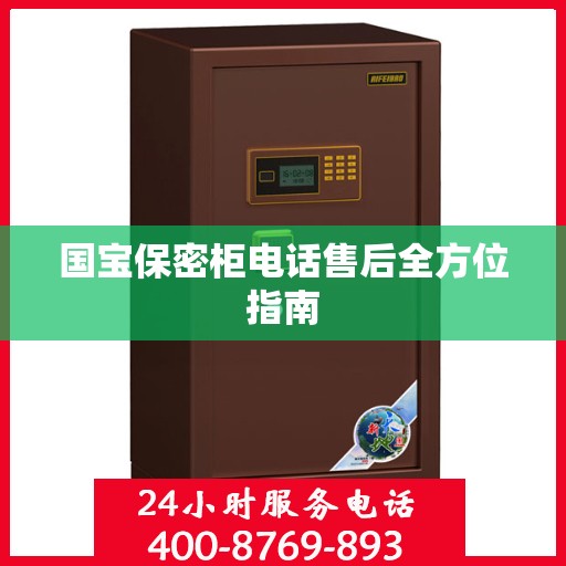 国宝保密柜电话售后全方位指南