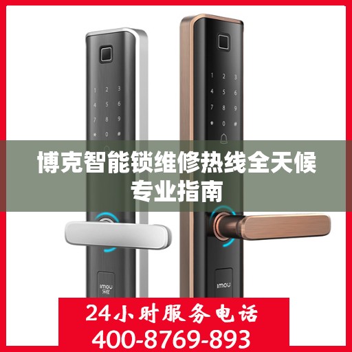 博克智能锁维修热线全天候专业指南