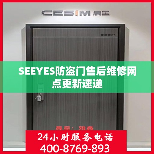 SEEYES防盗门售后维修网点更新速递