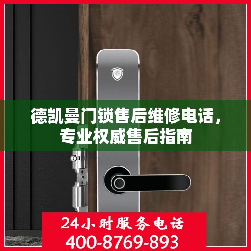 德凯曼门锁售后维修电话，专业权威售后指南