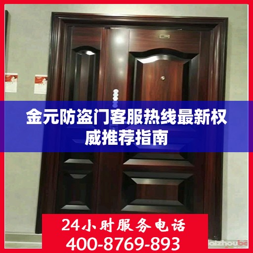 金元防盗门客服热线最新权威推荐指南