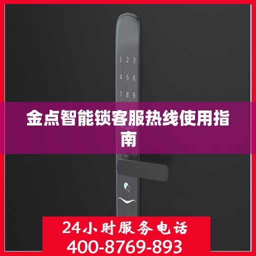 金点智能锁客服热线使用指南