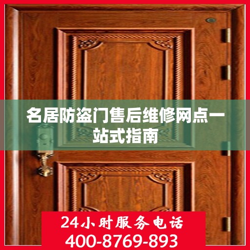 名居防盗门售后维修网点一站式指南