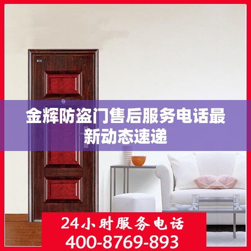 金辉防盗门售后服务电话最新动态速递