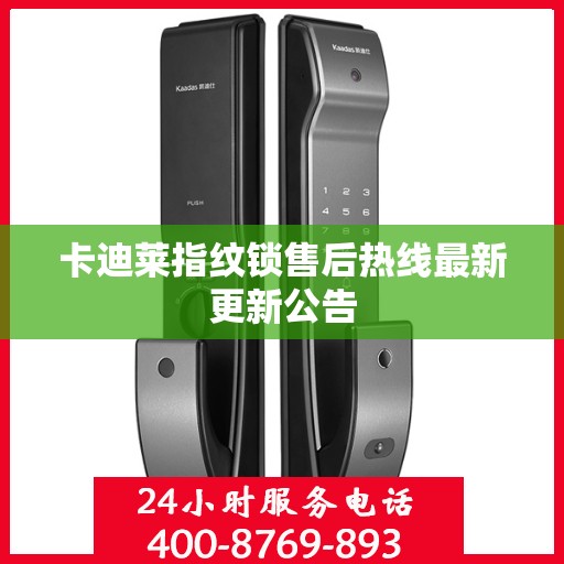 卡迪莱指纹锁售后热线最新更新公告