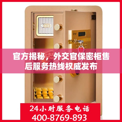 官方揭秘，外交官保密柜售后服务热线权威发布