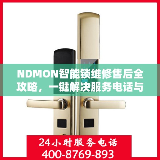 NDMON智能锁维修售后全攻略，一键解决服务电话与保障问题
